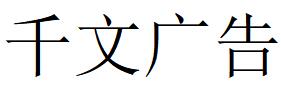 （广西）南宁 千文广告