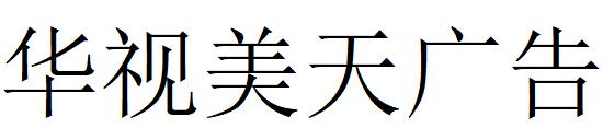 （海南）海口 华视美天广告