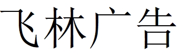 （江西）鹰潭 飞林广告