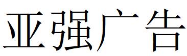 （云南）昆明 亚强广告