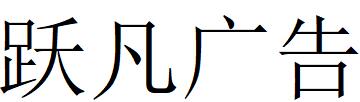 （四川）成都 跃凡广告