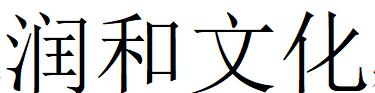 （江苏）无锡 润和文化