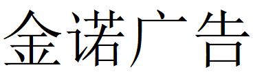 （河北）石家庄 金诺广告