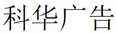 （四川）成都 科华广告