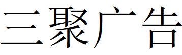 （四川）南充 三聚广告