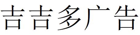 （广西）南宁 吉吉多广告