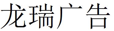 （内蒙古）呼和浩特 龙瑞广告