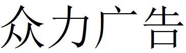 （湖南）岳阳 众力广告