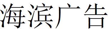 （江西）南昌 海滨广告