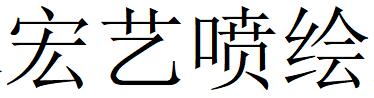 （山西）临汾 宏艺喷绘