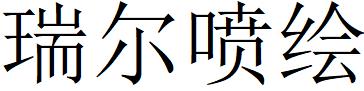 （河北）沧州 瑞尔喷绘