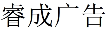 （浙江）湖州 睿成广告