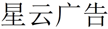 （甘肃）兰州 星云广告