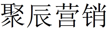 （广西）柳州 聚辰营销