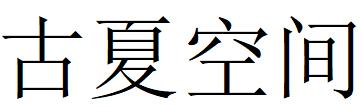 （上海） 古夏空间