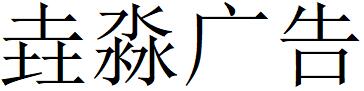 （陕西）西安 垚淼广告