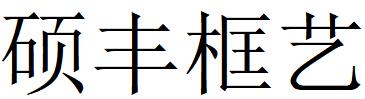 （山东）东营 硕丰框艺