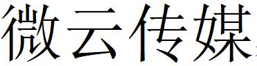 （四川）巴中 微云传媒